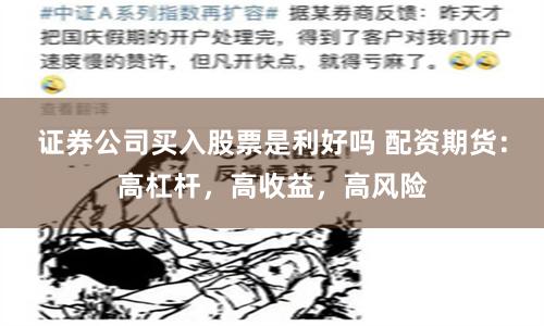 证券公司买入股票是利好吗 配资期货：高杠杆，高收益，高风险