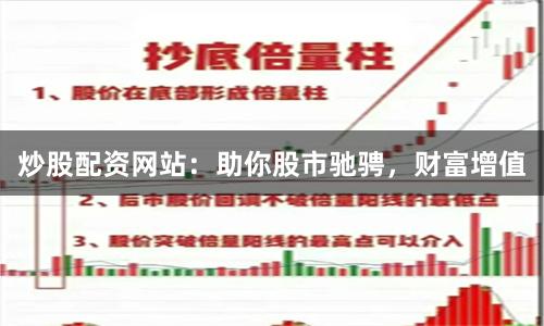 炒股配资网站：助你股市驰骋，财富增值