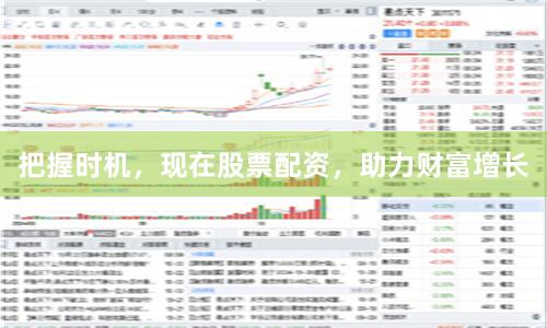 把握时机，现在股票配资，助力财富增长