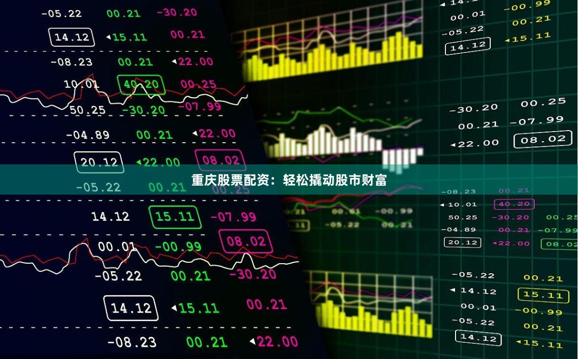 重庆股票配资：轻松撬动股市财富