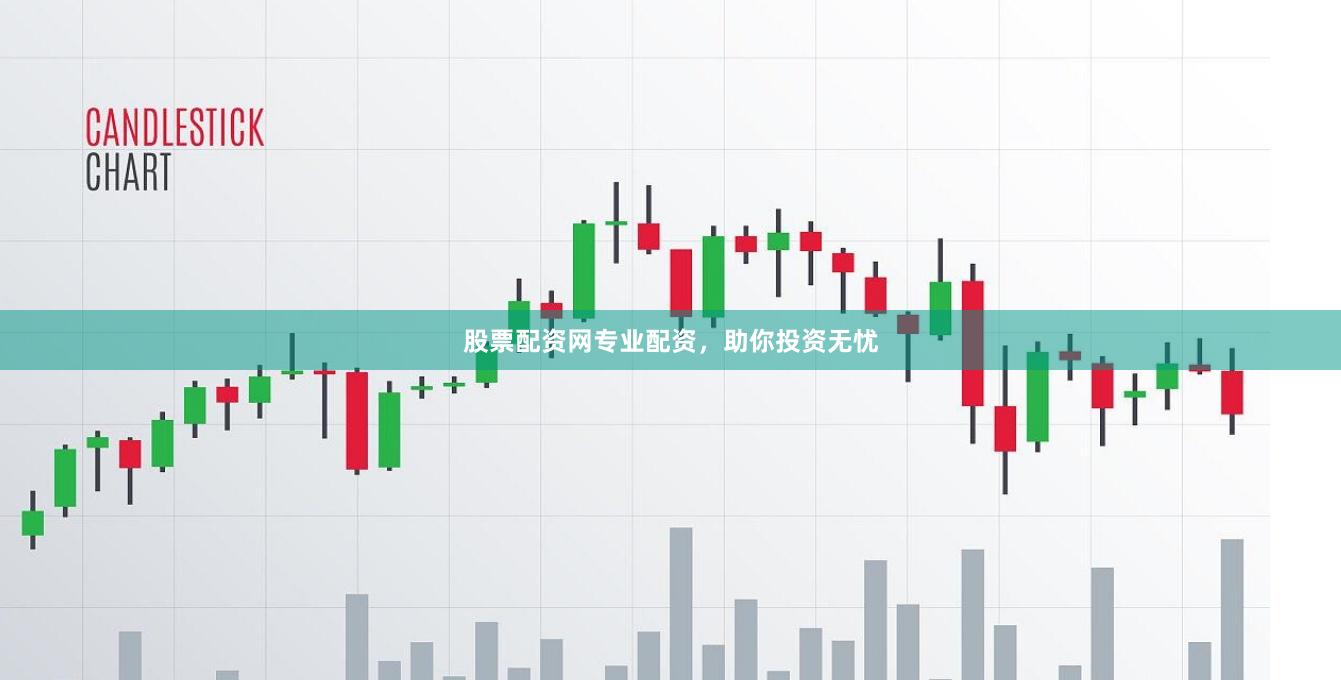 股票配资网专业配资，助你投资无忧