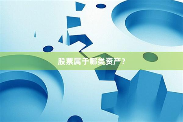 股票属于哪类资产？