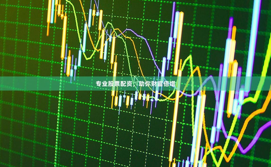 专业股票配资，助你财富倍增