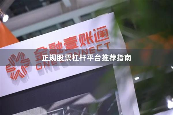 正规股票杠杆平台推荐指南