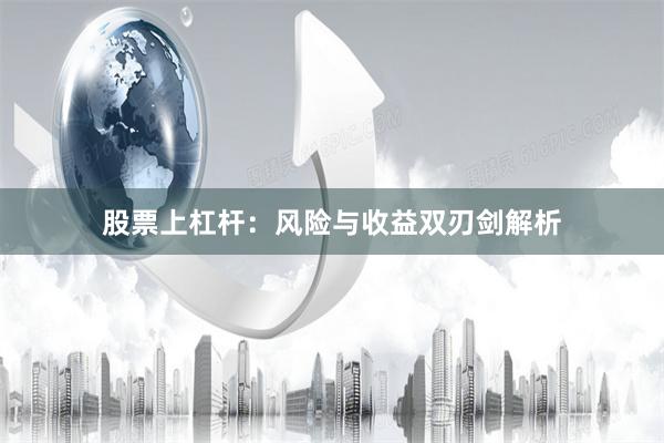股票上杠杆：风险与收益双刃剑解析