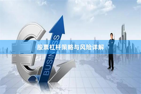 股票杠杆策略与风险详解