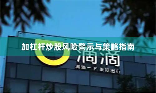 加杠杆炒股风险警示与策略指南