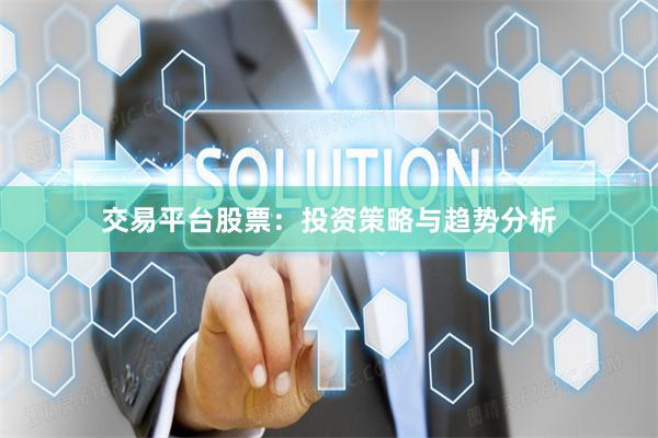 交易平台股票：投资策略与趋势分析