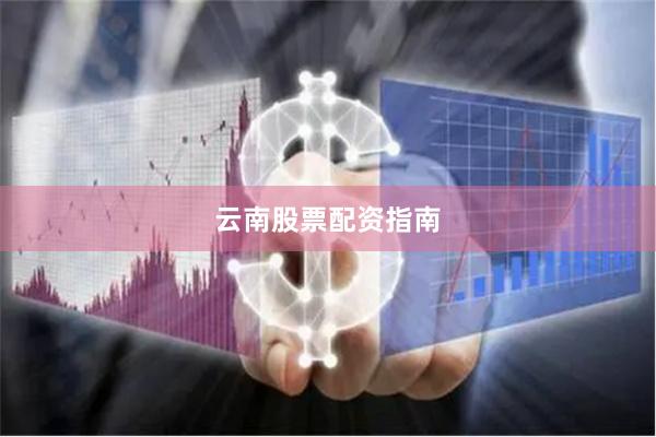 云南股票配资指南