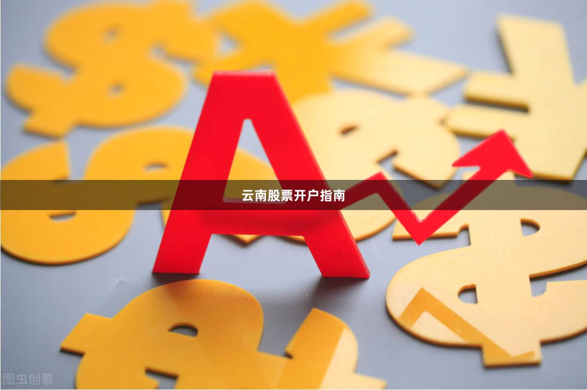 云南股票开户指南