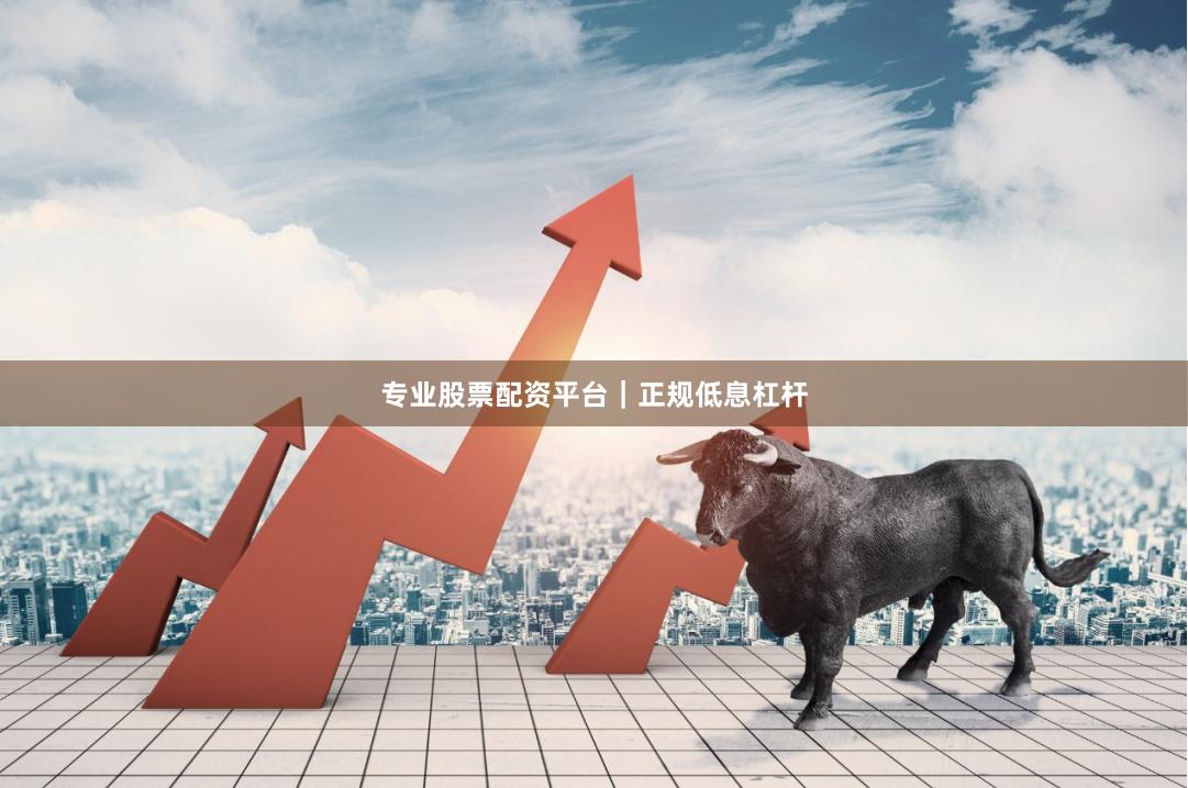 专业股票配资平台｜正规低息杠杆