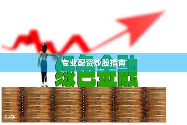 专业配资炒股指南