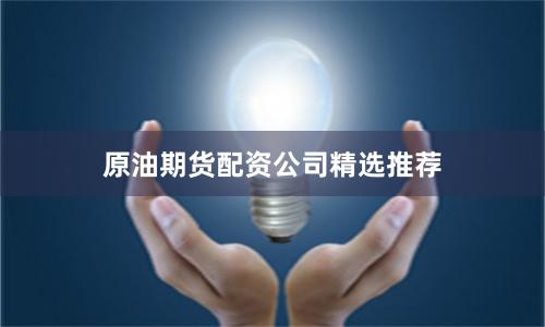原油期货配资公司精选推荐