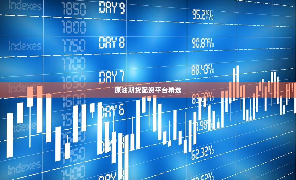 原油期货配资平台精选