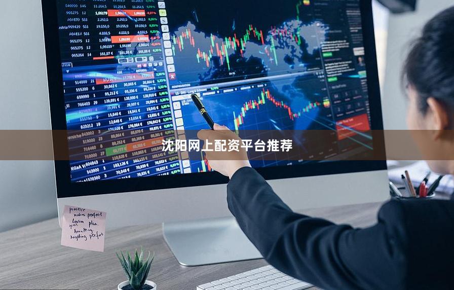 沈阳网上配资平台推荐