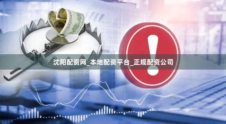 沈阳配资网_本地配资平台_正规配资公司