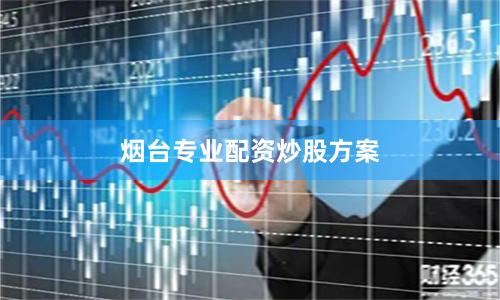 烟台专业配资炒股方案