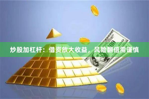 炒股加杠杆：借资放大收益，风险翻倍需谨慎