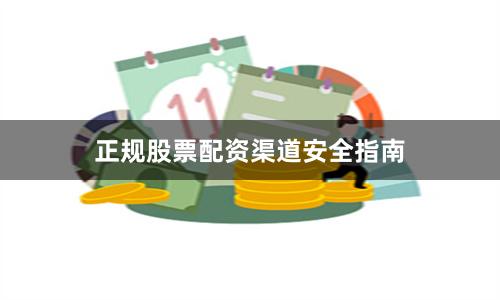 正规股票配资渠道安全指南