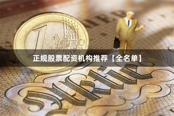 正规股票配资机构推荐【全名单】