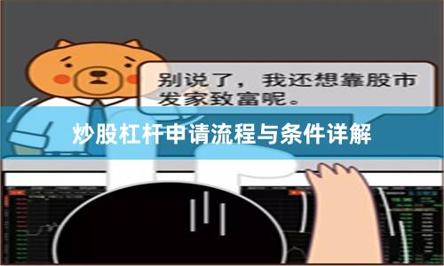 炒股杠杆申请流程与条件详解