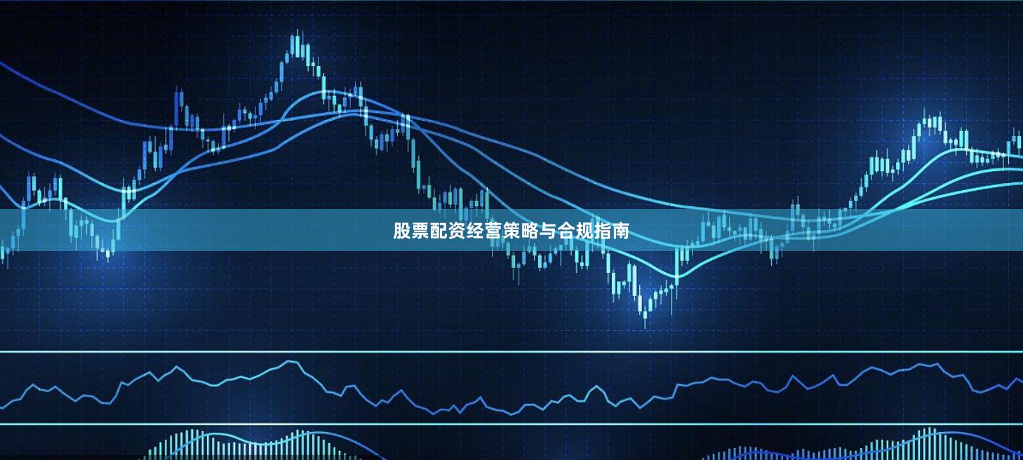 股票配资经营策略与合规指南