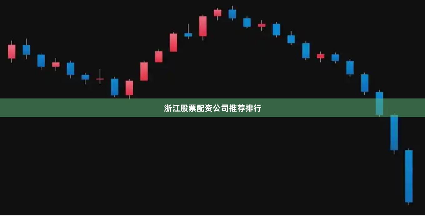 浙江股票配资公司推荐排行