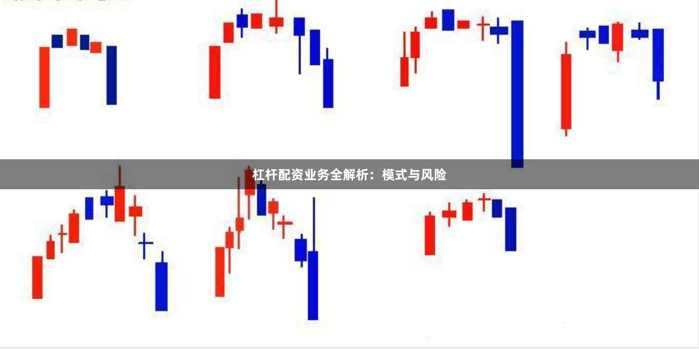 杠杆配资业务全解析：模式与风险