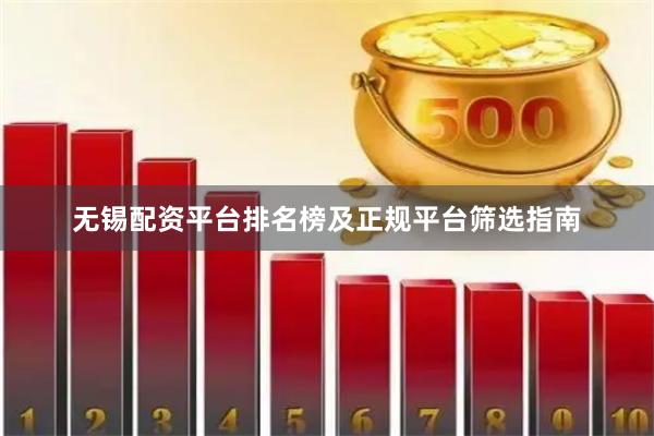 无锡配资平台排名榜及正规平台筛选指南