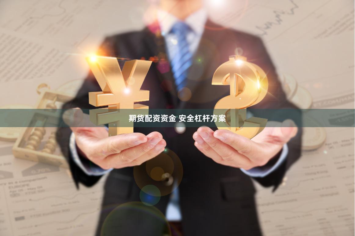 期货配资资金 安全杠杆方案