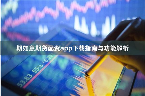 期如意期货配资app下载指南与功能解析